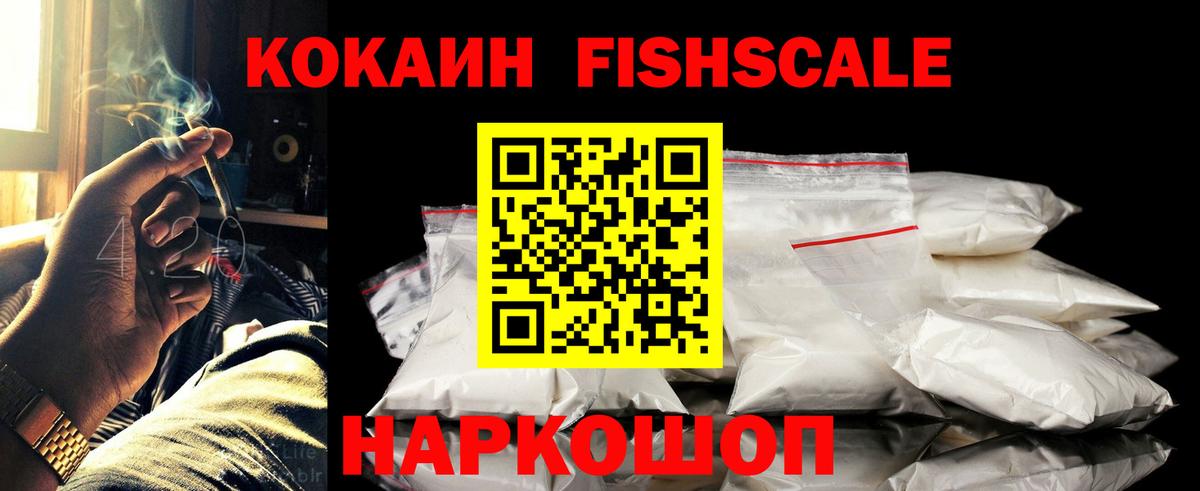 Кокаин FishScale Карабулак